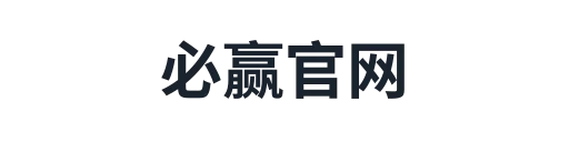 必赢